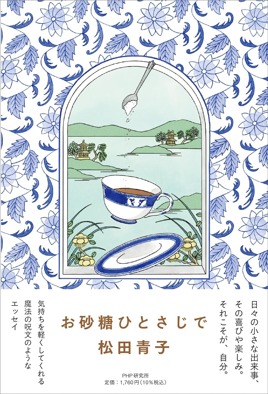 ほんのり甘くなる🥄 お砂糖ひとさじで 松田青子 PHP研究所 #架空書店 240618 ⑤ 