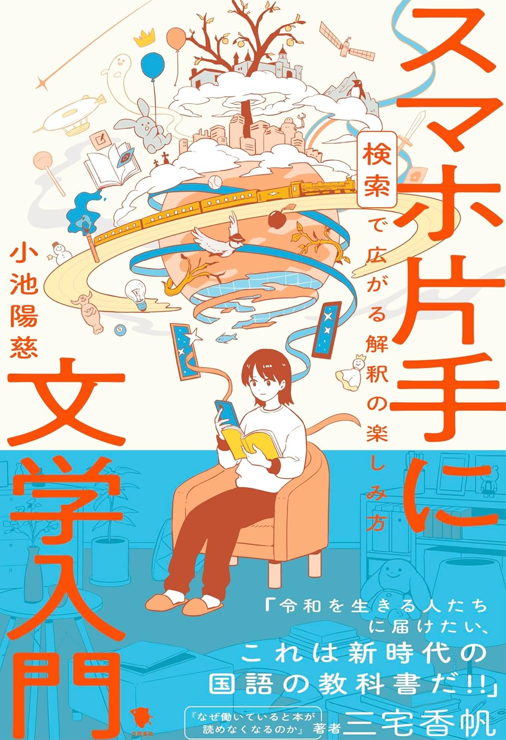 さらに楽しめるね📱スマホ片手に文学入門 検索で広がる解釈の楽しみ方 小池陽慈 笠間書院 #架空書店 240618 ② 