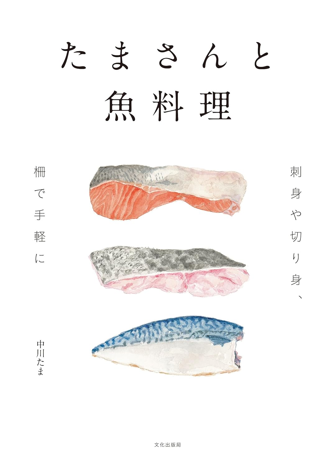 やっぱりおいしい🐟たまさんと魚料理 刺身や切り身、柵で手軽に 中川 たま世界文化局 #架空書店 240619 ⑤