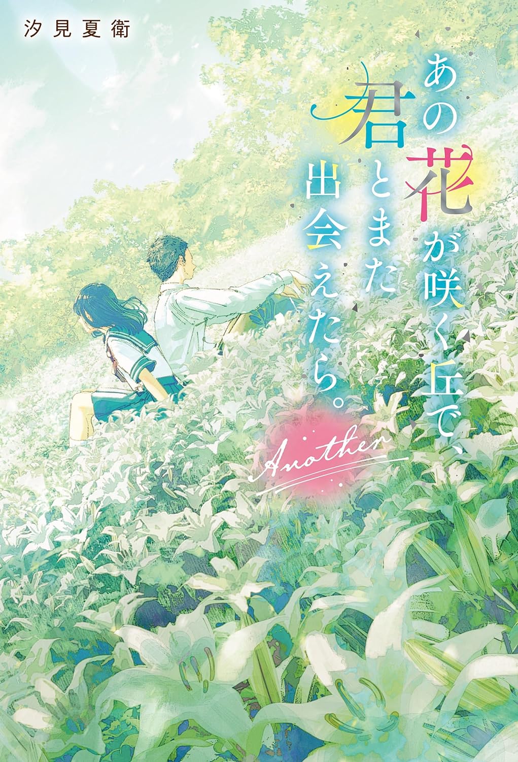 いつか叶えたい💐あの花が咲く丘で、君とまた出会えたら。Another 汐見夏衛 スターツ出版 #架空書店 240619 ② 