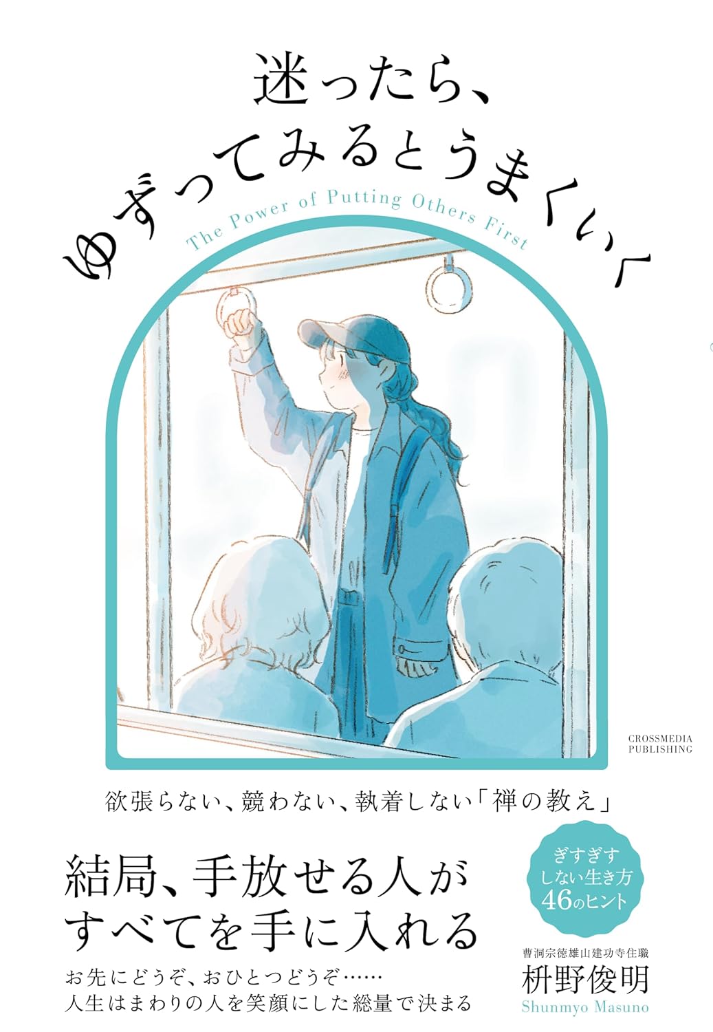 これがコツだった🫴迷ったら、ゆずってみるとうまくいく 枡野俊明 クロスメディア・パブリッシング #架空書店 240619 ④