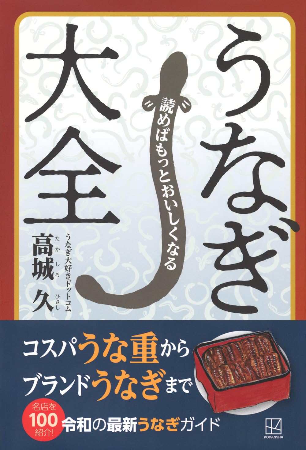 香り漂う🥢読めばもっとおいしくなる うなぎ大全 高城 久 講談社 #架空書店 240620 ⑤ 