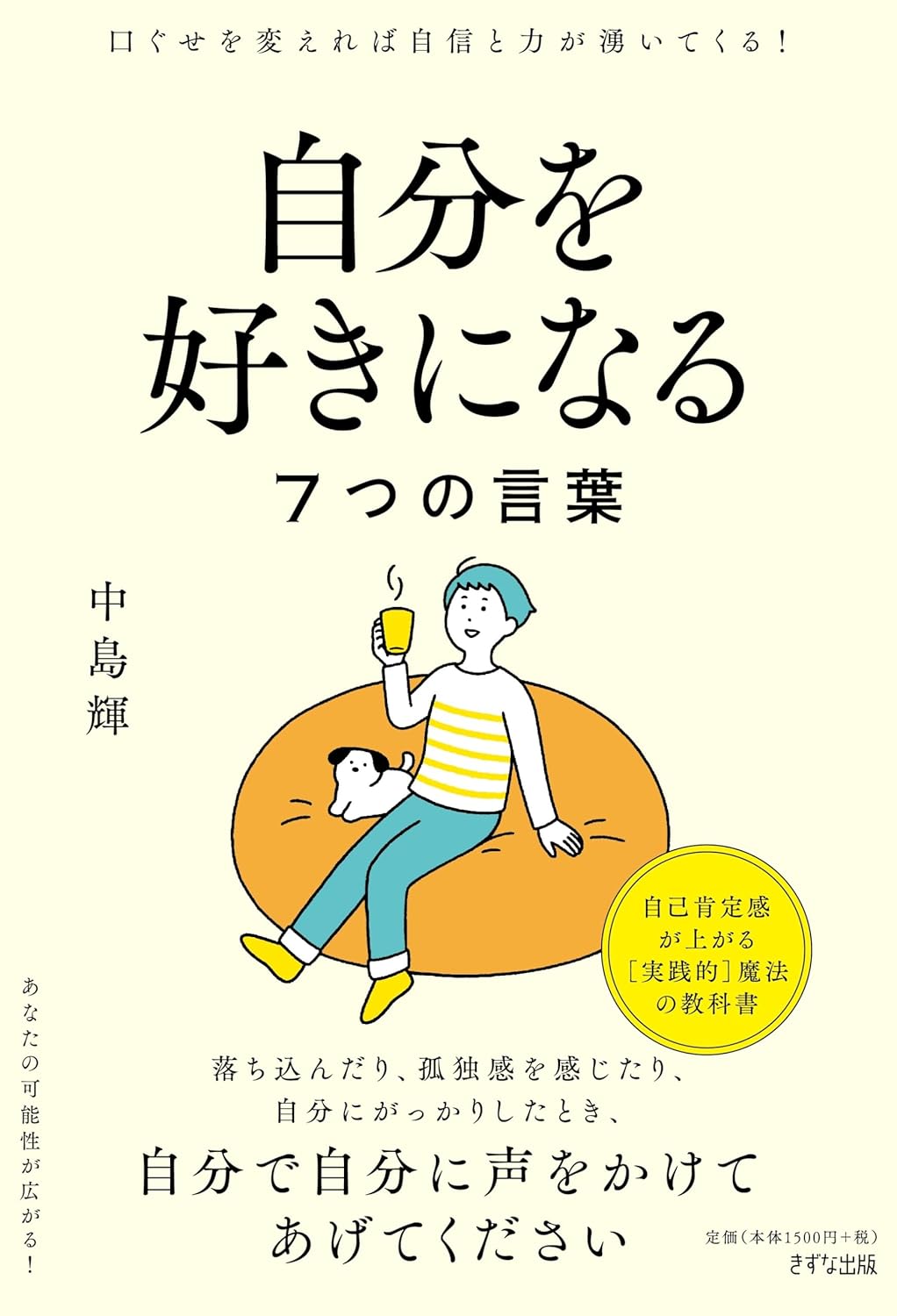 これをいつも胸に😌自分を好きになる7つの言葉 中島輝 きずな出版 #架空書店 240620 ④ 