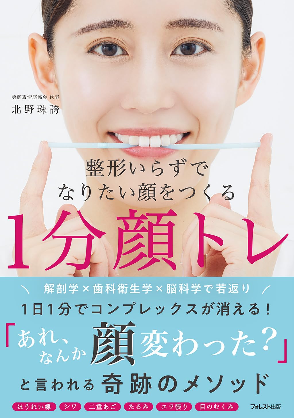 パァぁ～😄整形いらずでなりたい顔をつくる１分顔トレ 北野珠誇 フォレスト出版 #架空書店 240620 ① 