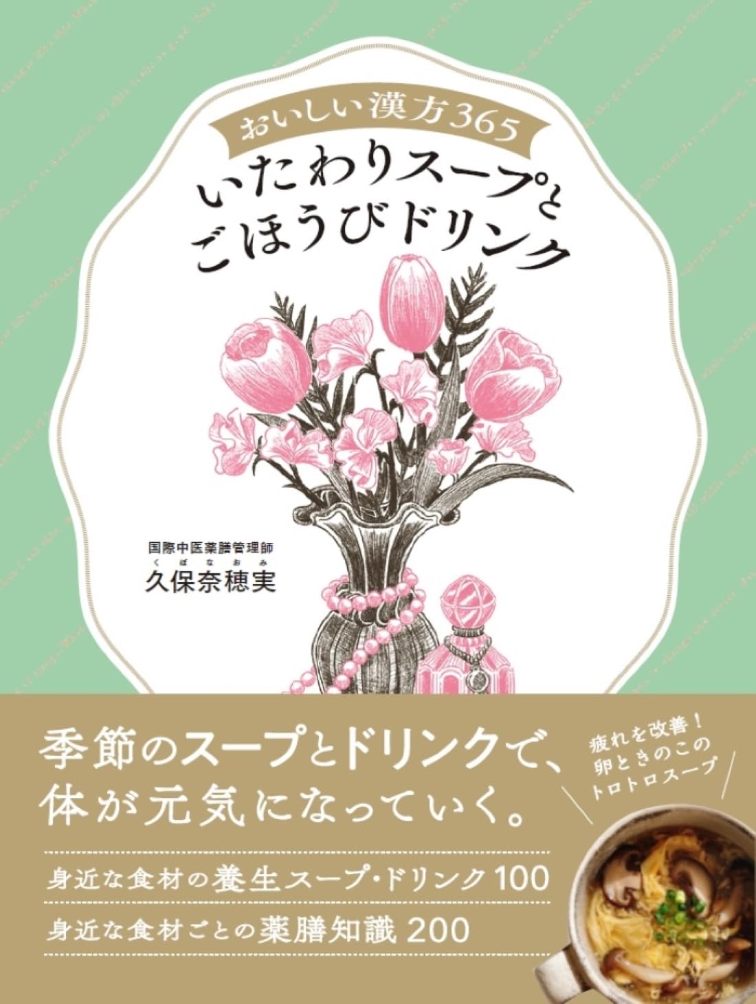 じんわり🥣おいしい漢方365 いたわりスープとごほうびドリンク 久保 奈穂実 世界文化社 #架空書店 240621 ⑤ 