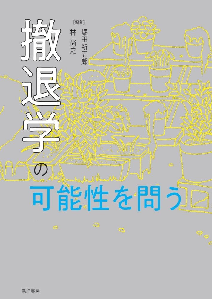 勇気ある🆘撤退学の可能性を問う 晃洋書房 #架空書店 240621 ③ 