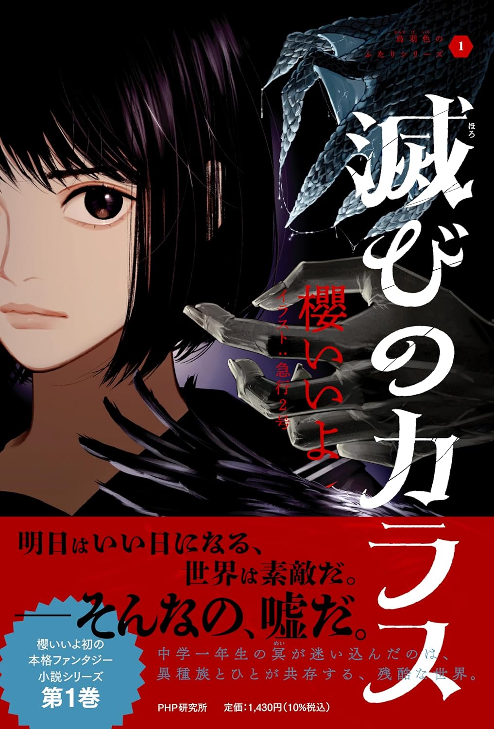烏羽色のふたりシリーズ１ 滅びのカラス 櫻 いいよ PHP研究所 アマゾン 話題の 本 Amazon 新刊 今月発売の新刊 ランキング上位の新刊 メディアで取り上げられた新刊 架空書店 kindle アマゾン kindle kindl KindleUnlimited イーブック ebook
