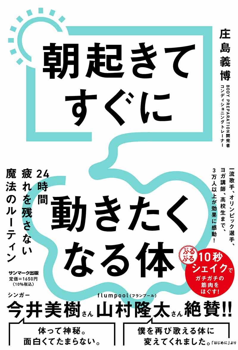 それッ!⏰ 朝起きてすぐに動きたくなる体 庄島義博 サンマーク出版 #架空書店 240621 ① 