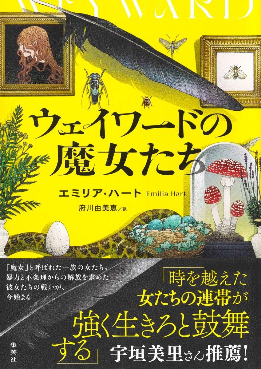 鮮烈なデビュー作🧙♀️ウェイワードの魔女たち エミリア・ハート 集英社 #架空書店 240621 ⑥