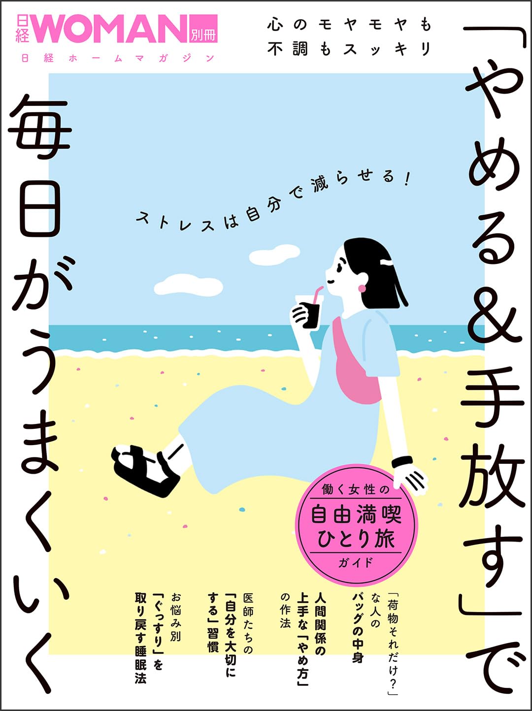 晴れるぅ～😄心のモヤモヤも不調もスッキリ 「やめる＆手放す」で毎日がうまくいく (日経ホームマガジン 日経WOMAN別冊) 日経BP #架空書店 240622 ① 