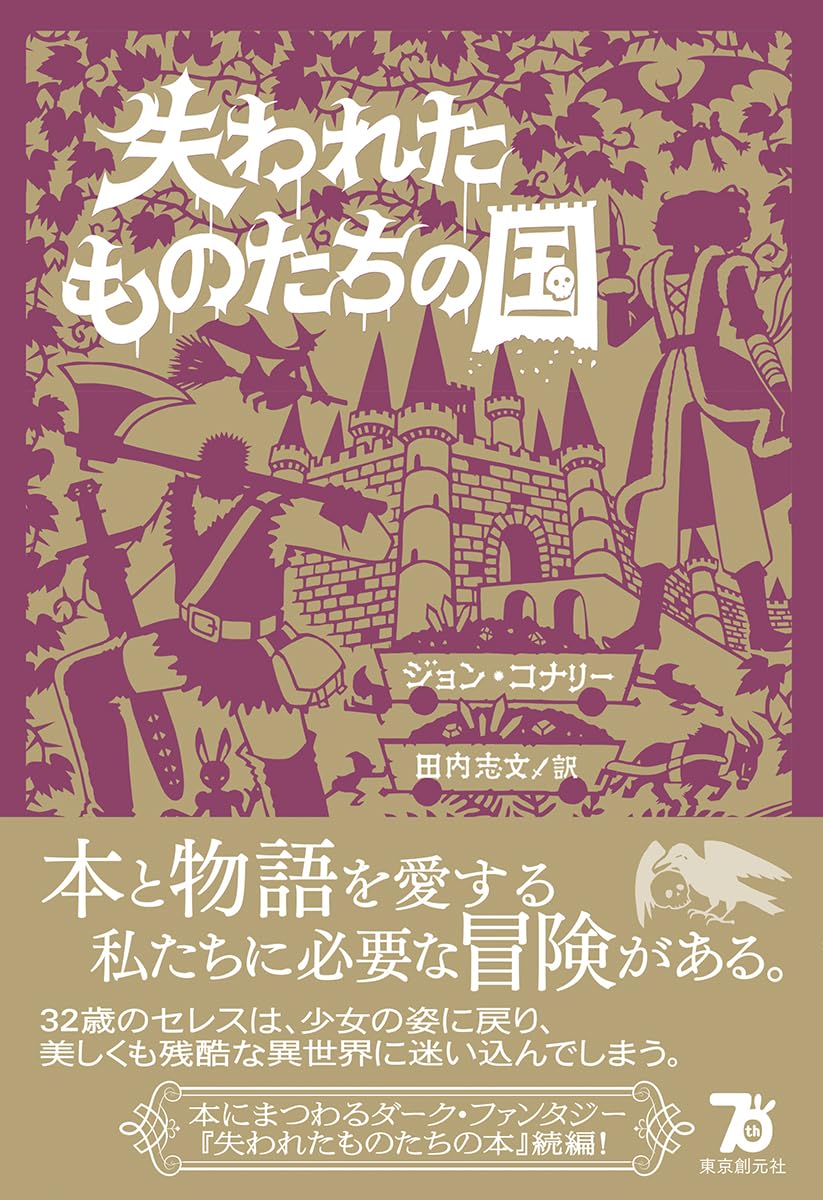 どこ? 🤔 失われたものたちの国 ジョン・コナリー 東京創元社 #架空書店 240622 ② 