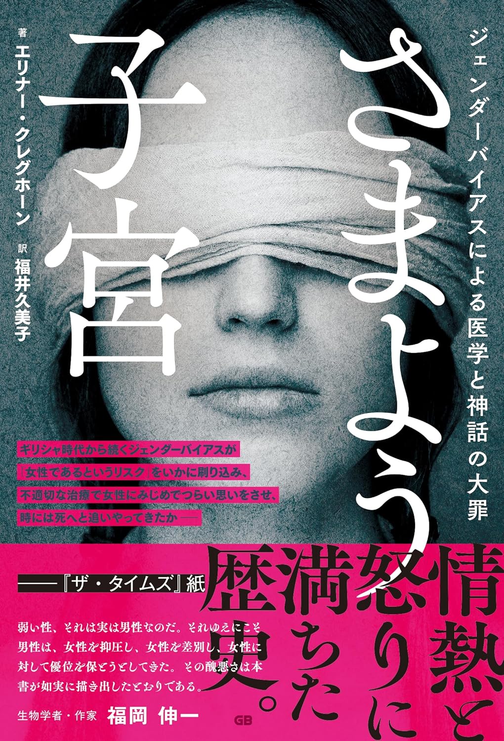 混迷🤦‍♀️さまよう子宮 ジェンダーバイアスによる医学と神話の大罪 エリナークレクボーン ジー・ビー #架空書店 240622 ⑥