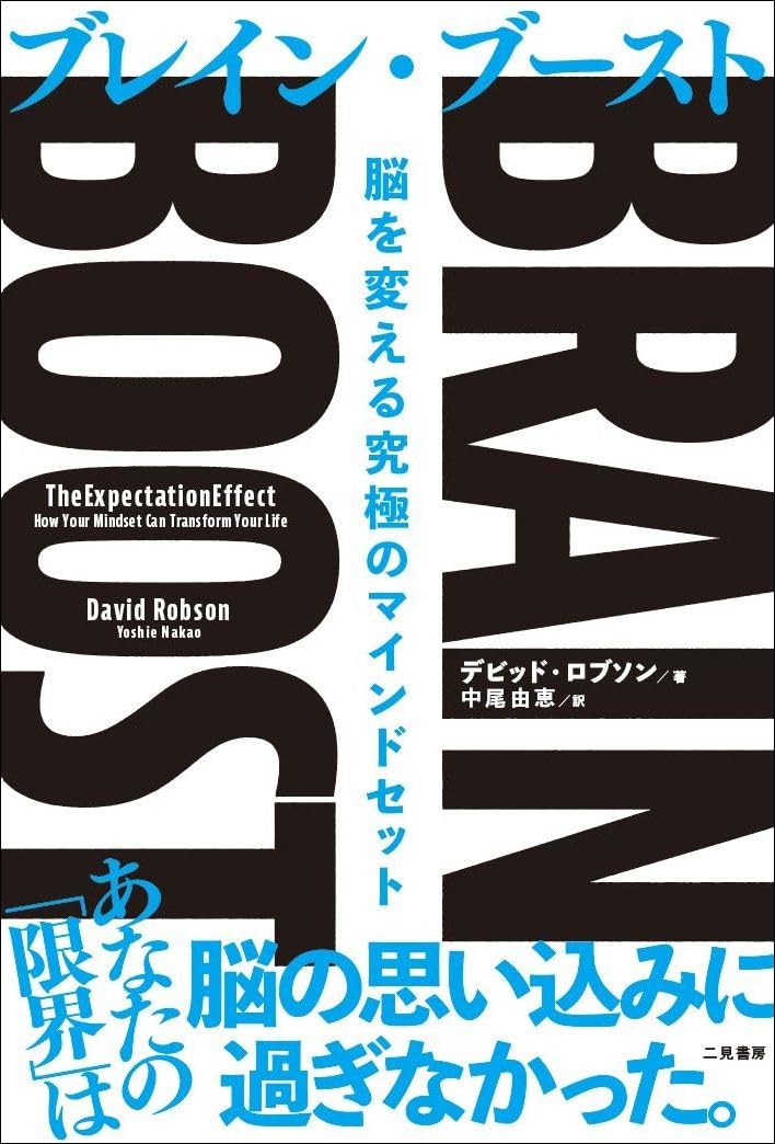 これぞ🧠BRAIN BOOST(ブレイン・ブースト) 脳を変える究極のマインドセット デビッド・ロブソン 二見書房 #架空書店 240622 ④ 