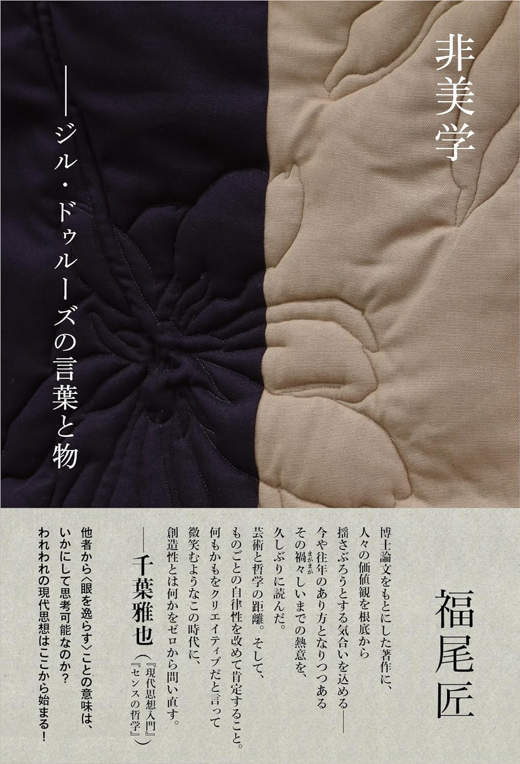 この目線が重要👁️非美学 ジル・ドゥルーズの言葉と物 福尾 匠 河出書房新社 #架空書店 240622 ③