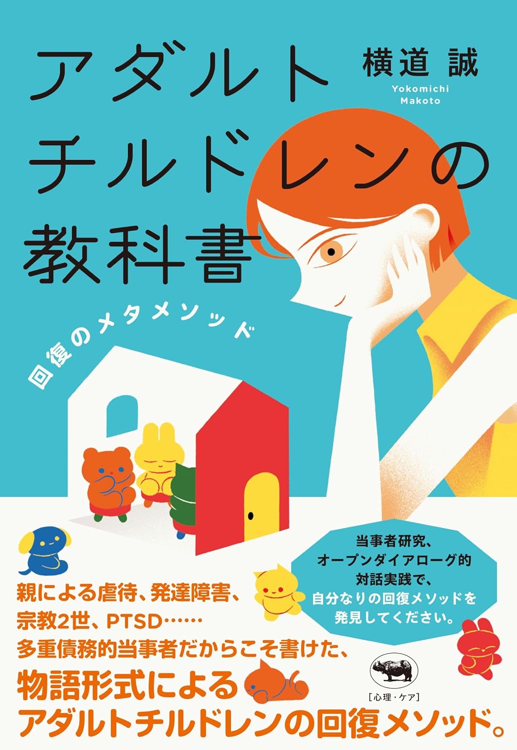 これこそ救世主📖アダルトチルドレンの教科書 横道誠 晶文社 #架空書店 240623 ④ 