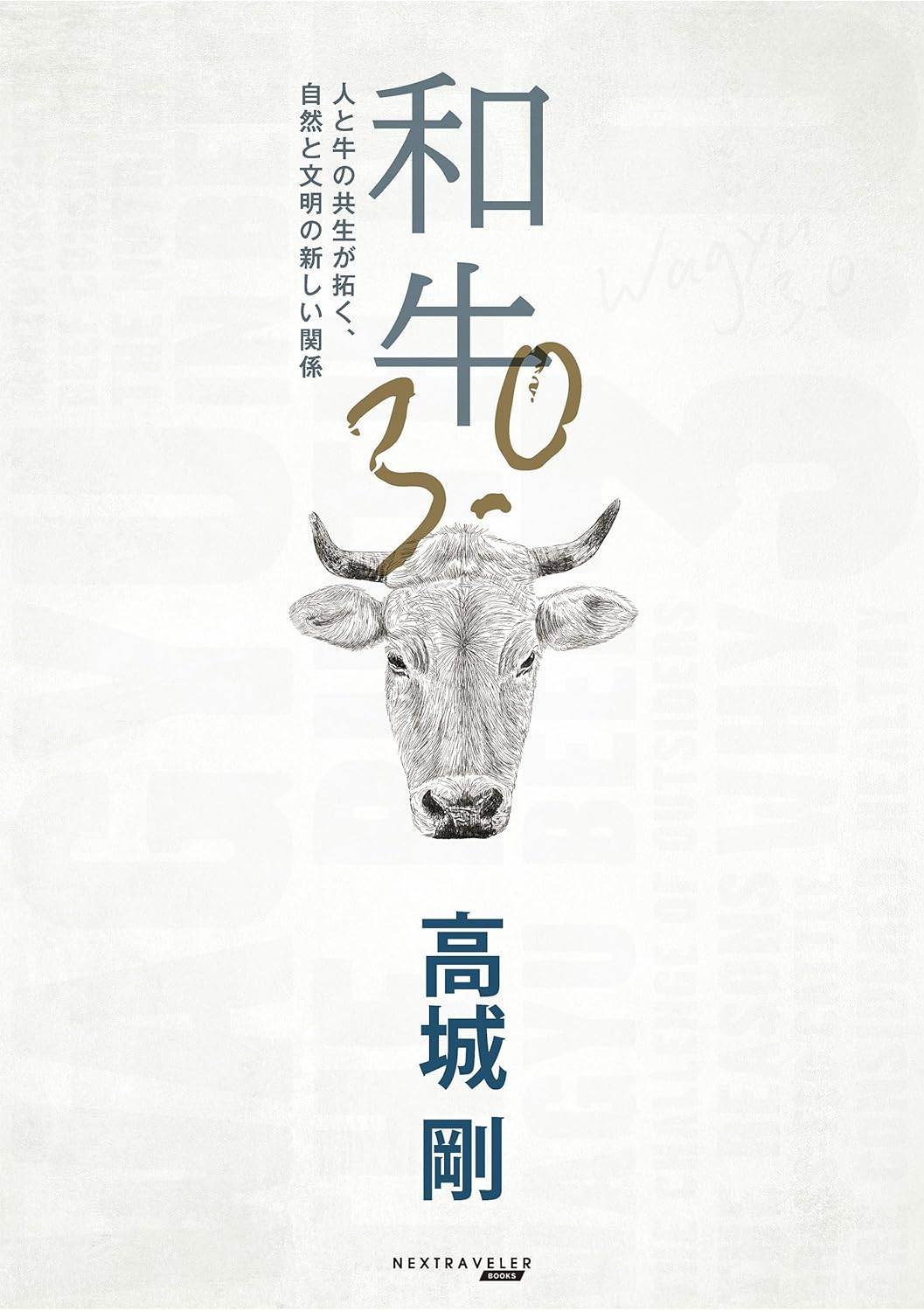 どうなる?🐄 和牛3.0 人と牛の共生が拓く、自然と文明の新しい関係 高城 剛 NEXTRAVELER BOOKS #架空書店 240623 ⑤