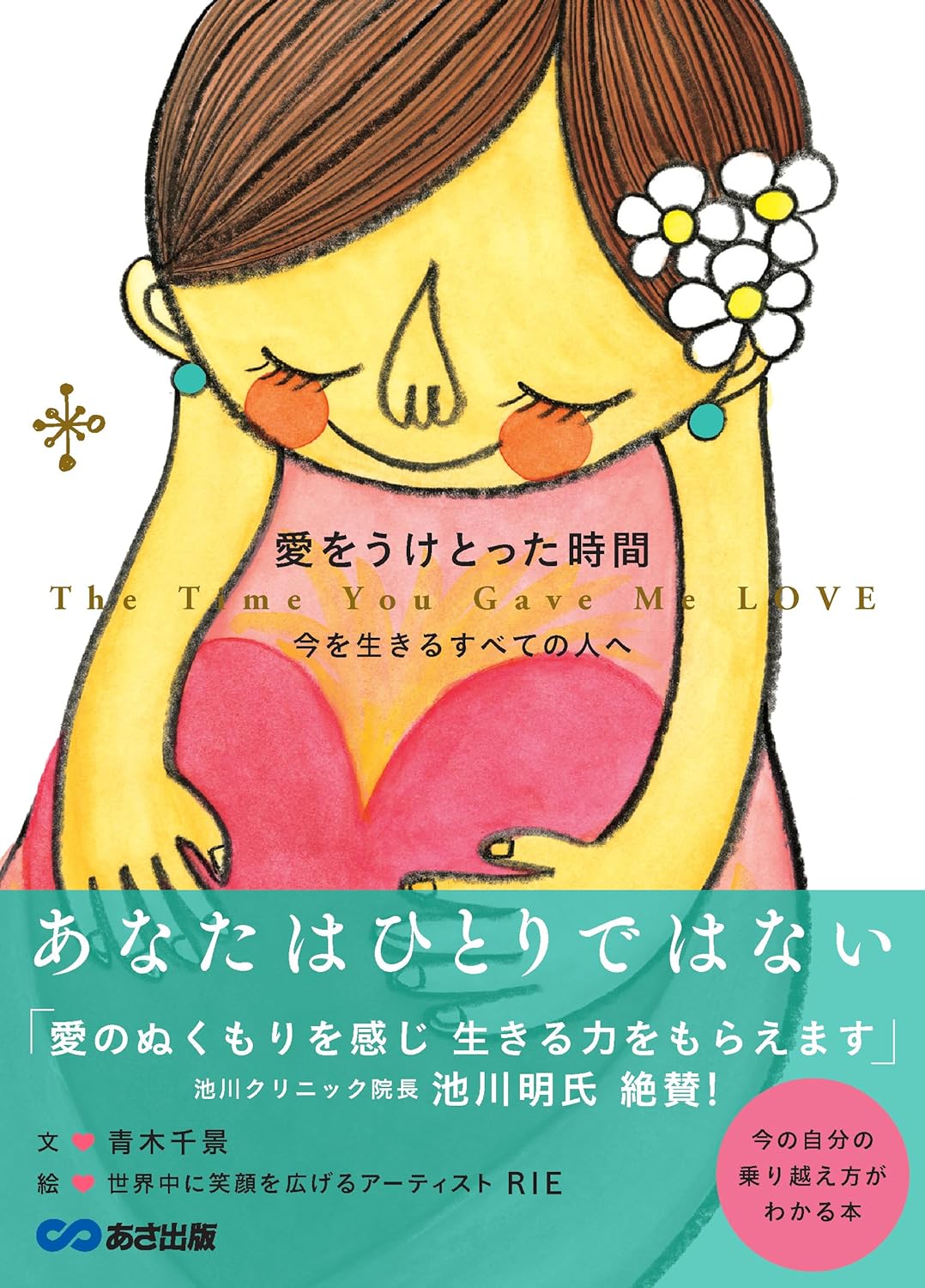 どのくらいある? 💟 愛をうけとった時間 青木千景 RIE あさ出版 #架空書店 240623 ①