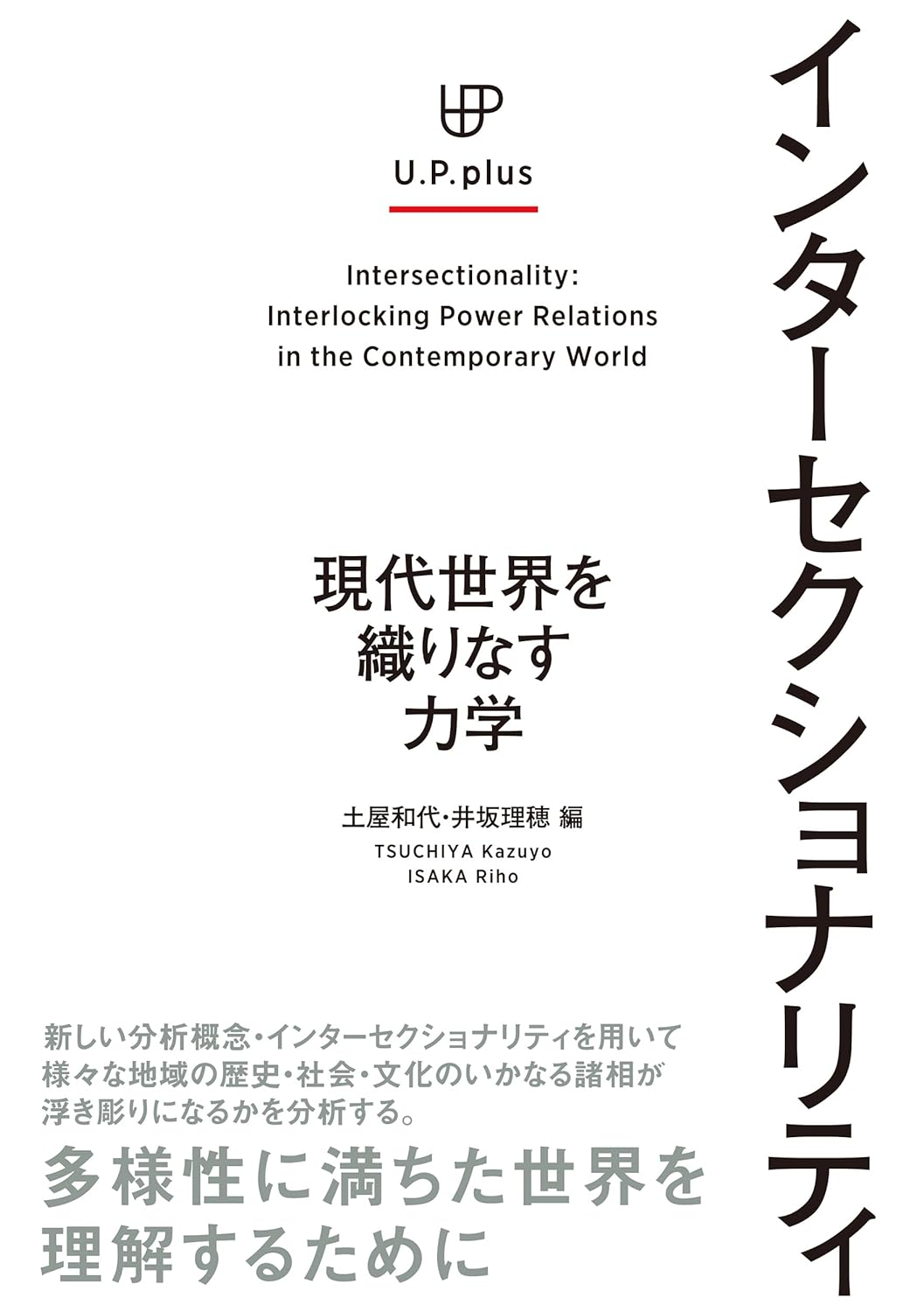さしずめ文明交差点🚦インターセクショナリティ: 現代世界を織りなす力学 (U.P.plus) 土屋和代 井坂理穂 東京大学出版会 #架空書店 240623 ⑥