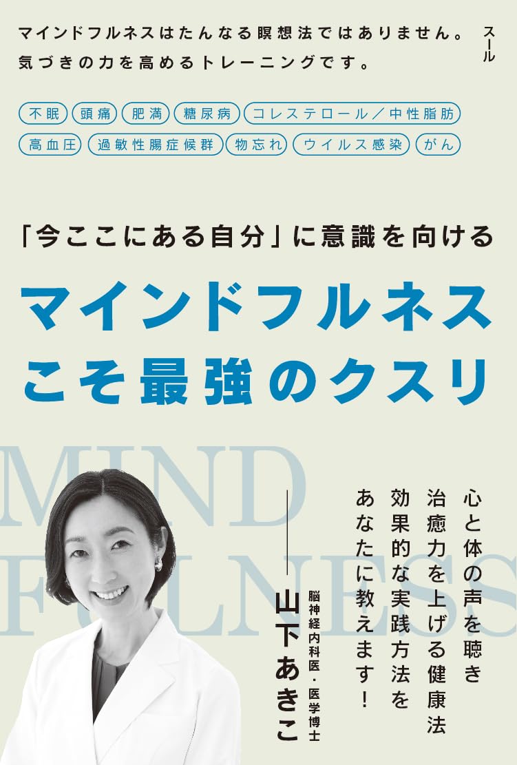抜群に効く🧘‍♀️マインドフルネスこそ最強のクスリ 山下 あきこ スール #架空書店 240624 ④