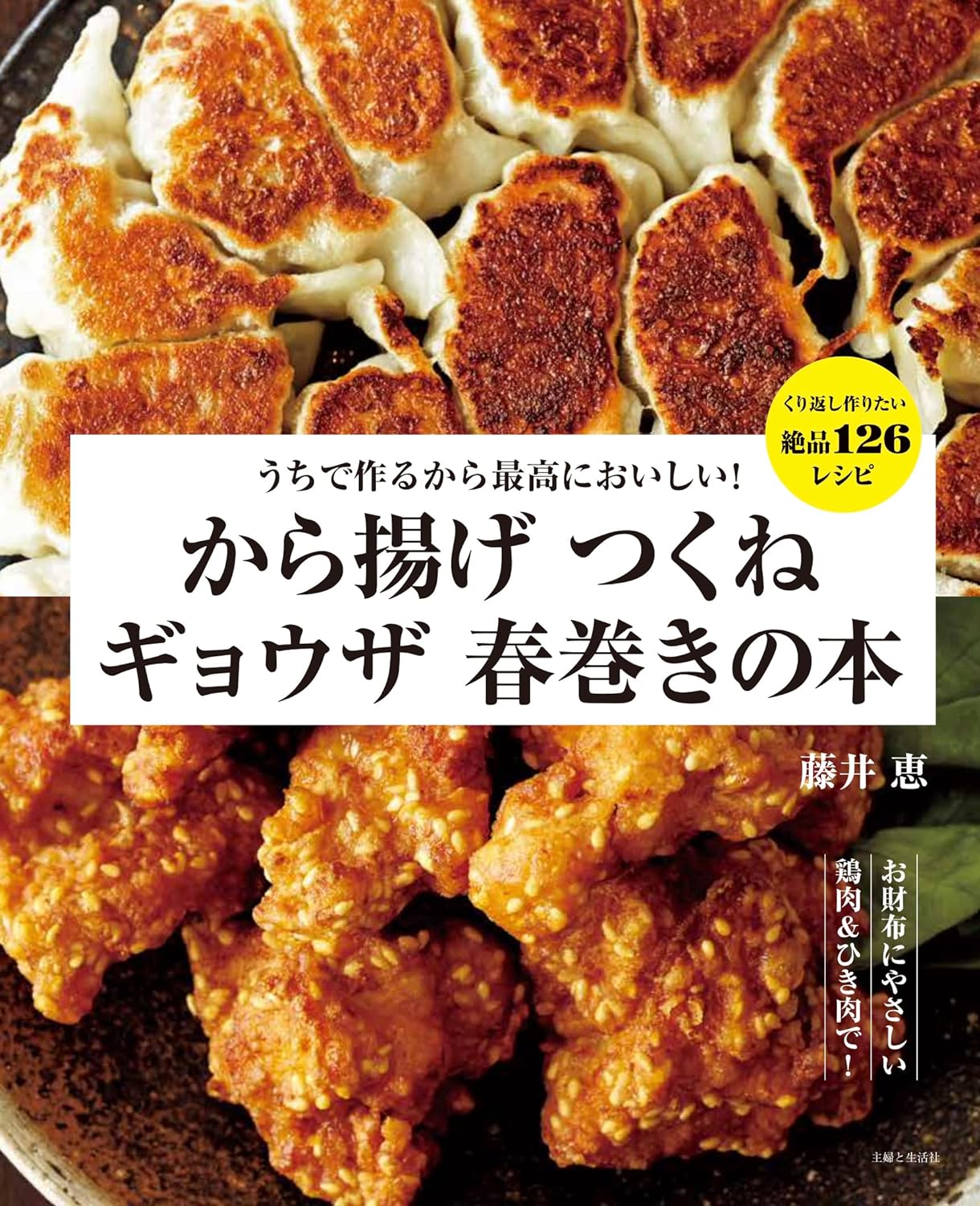 大好きっ😋うちで食べるから最高においしい！から揚げ つくね ギョウザ 春巻きの本 藤井恵 主婦と生活社 #架空書店 240624 ⑤