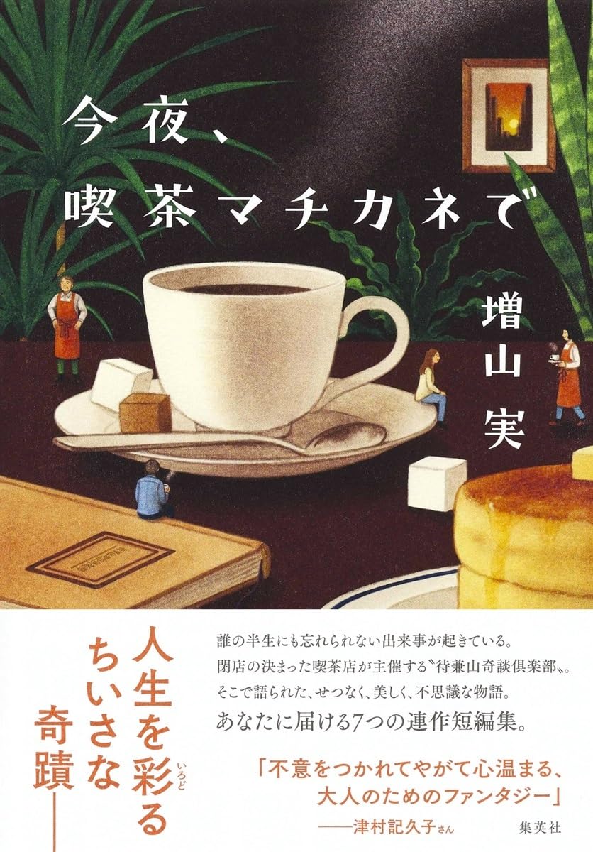 ゆっくり過ごしたい☕️今夜、喫茶マチカネで 増山 実 集英社 #架空書店 240624 ② 