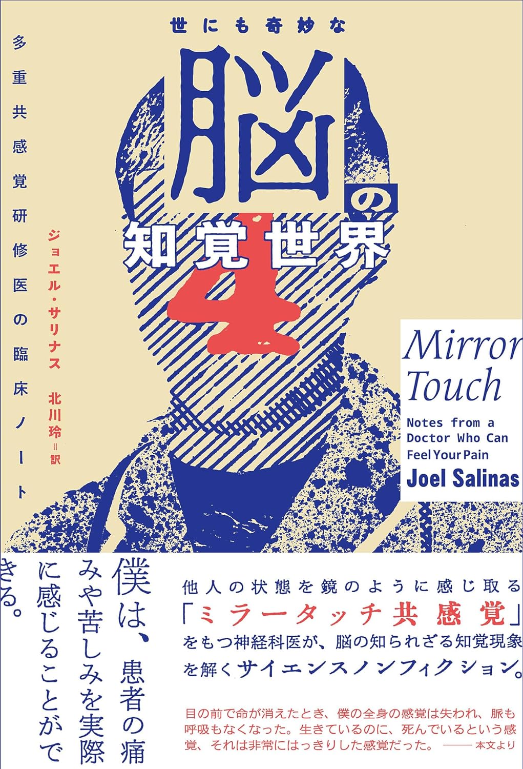 えっ⁉︎ホントに？🧠 世にも奇妙な脳の知覚世界 多重共感覚研修医の臨床ノート ジョエル・サリナス ハーパーコリンズ・ジャパン #架空書店 240624 ⑥
