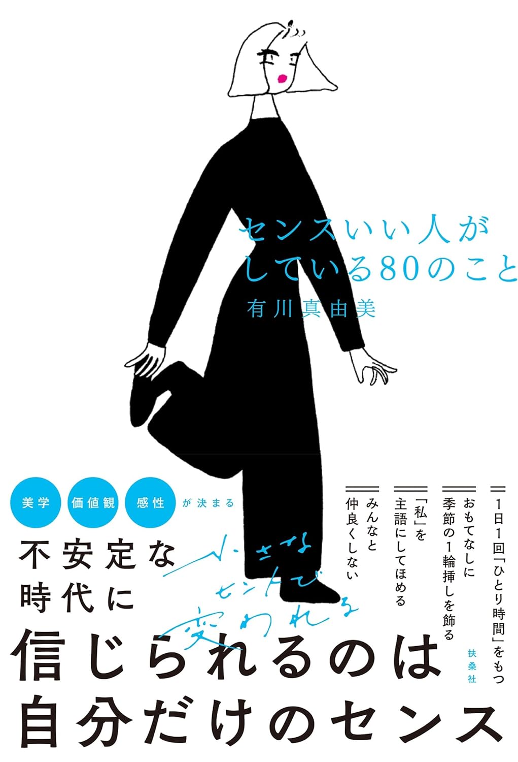 今すぐ取り入れて✨センスいい人がしている80のこと 有川 真由美 扶桑社 #架空書店 240624 ①