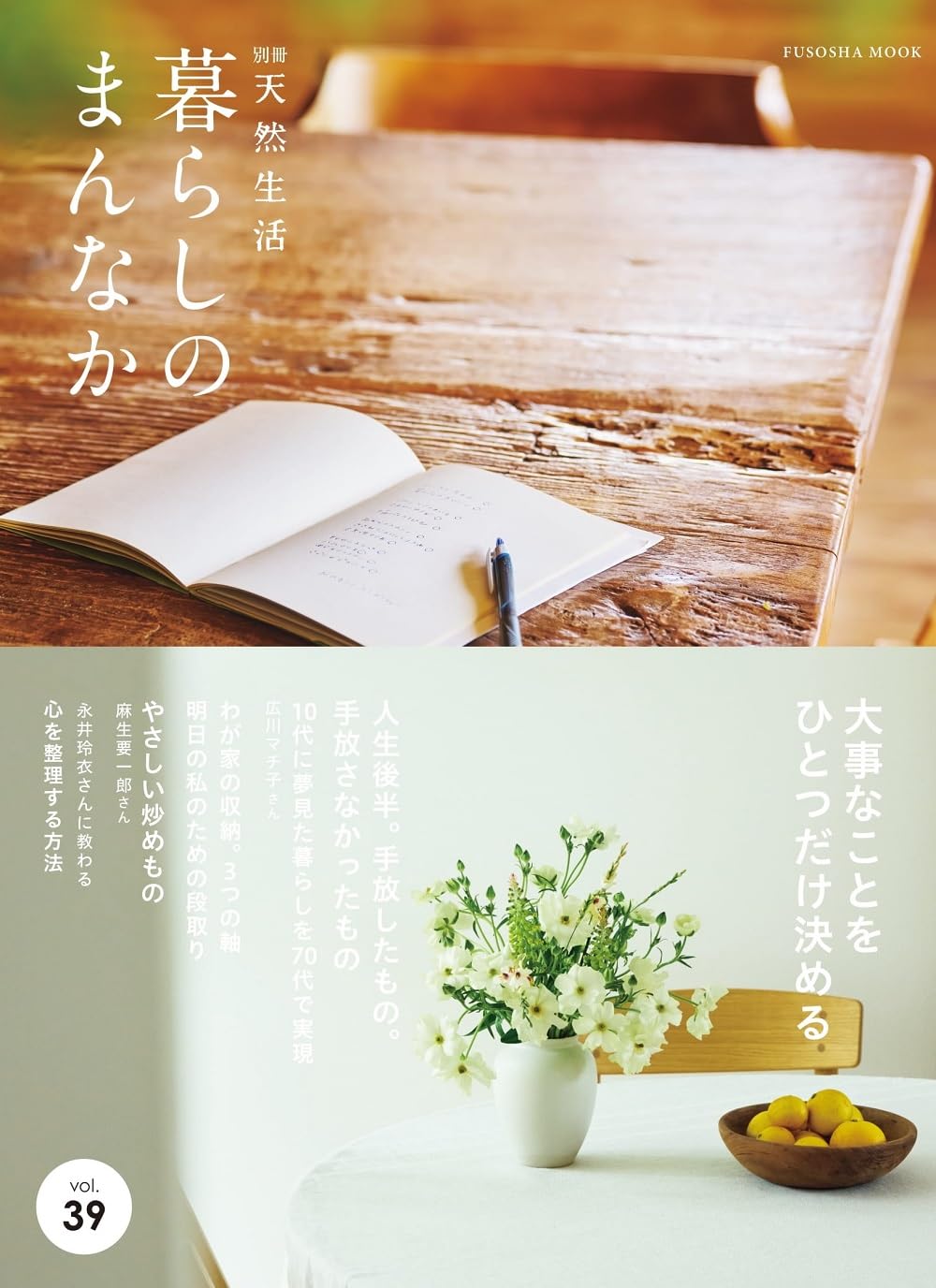 パチッと🏠別冊天然生活 暮らしのまんなか vol.39 (扶桑社ムック) #架空書店 240625 ①