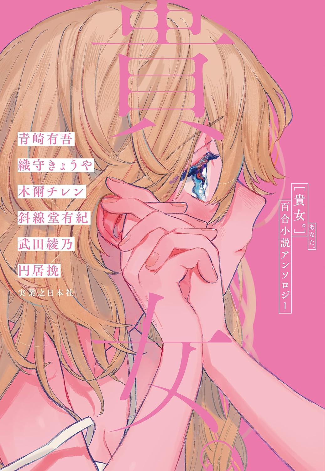 それが👩‍🦰貴女。,青崎有吾, 織守 きょうや, 木爾 チレン, 斜線堂 有紀, 武田綾乃, 円居 挽, 実業之日本社 #架空書店 240625 ③