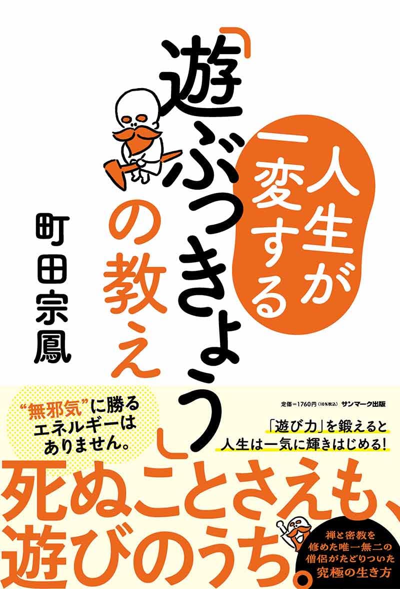 これでイケる🤗人生が一変する「遊ぶっきょう」の教え 町田宗鳳 サンマーク出版 #架空書店 240625 ④