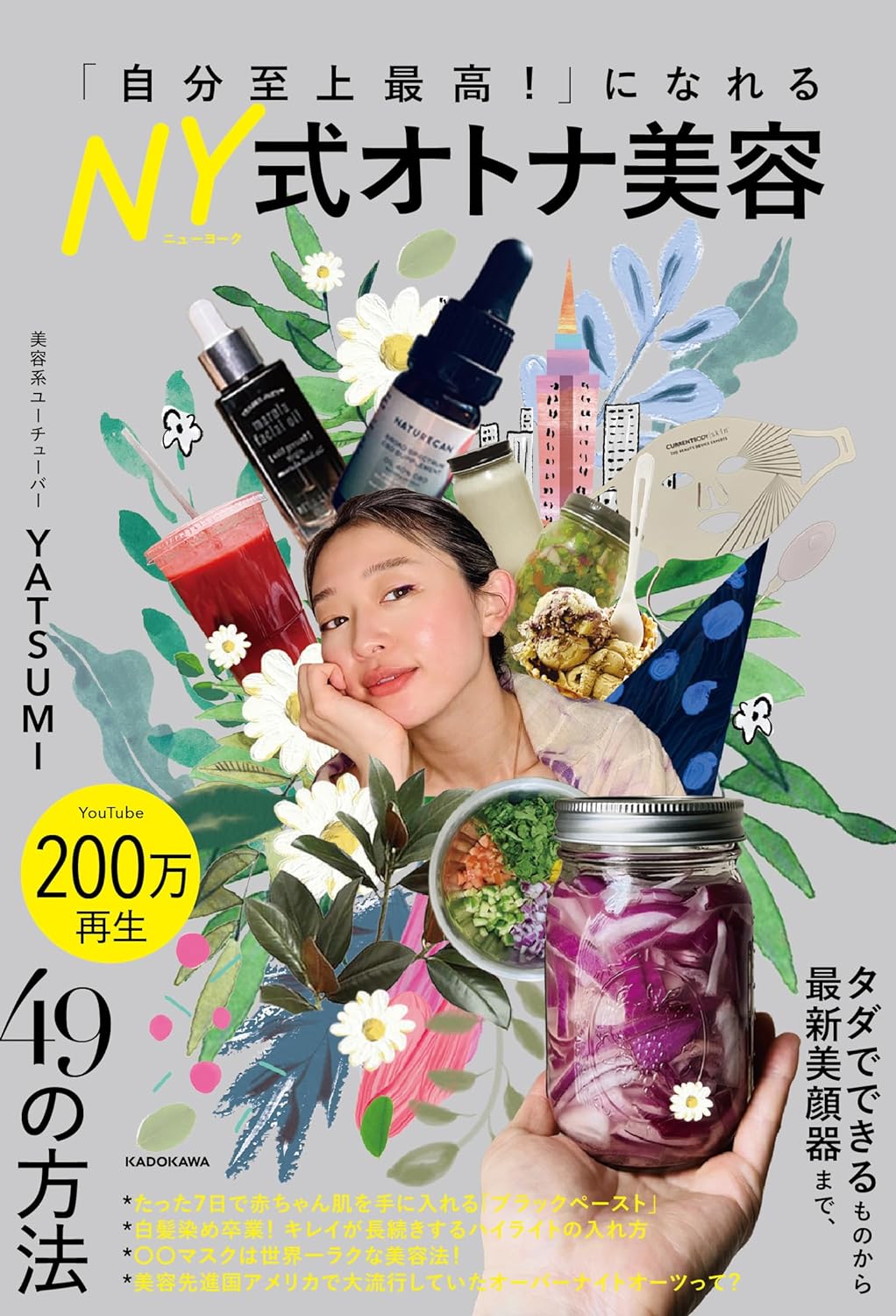 Yeah！✨「自分至上最高!」になれる NY式オトナ美容 YATSUMI KADOKAWA #架空書店 240626 ①