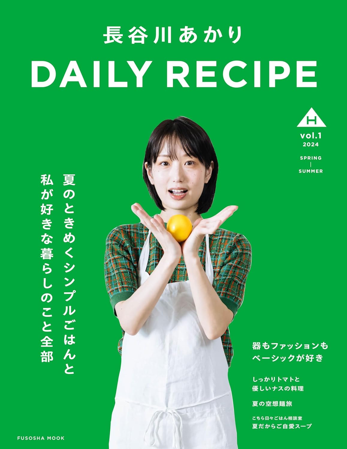 いただきます😋長谷川あかり DAILY RECIPE Vol.1 長谷川あかり 扶桑社 #架空書店 240626 ⑤