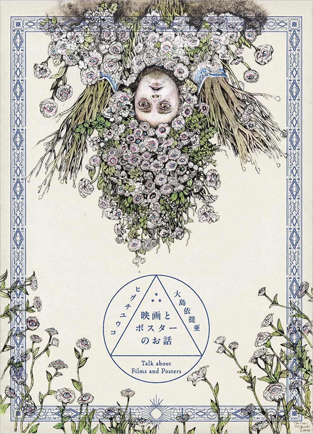 見てから観た🎥映画とポスターのお話 (MOE BOOKS) ヒグチユウコ 大島依提亜 白泉社 #架空書店 240626 ⑥