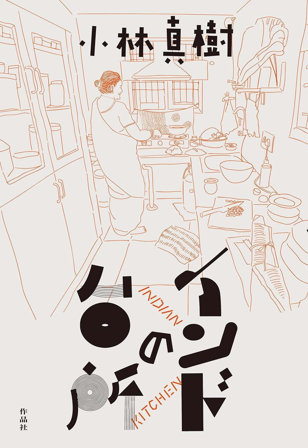 いい香り漂う🇮🇳インドの台所 小林真樹 作品社 #架空書店 240627 ⑤