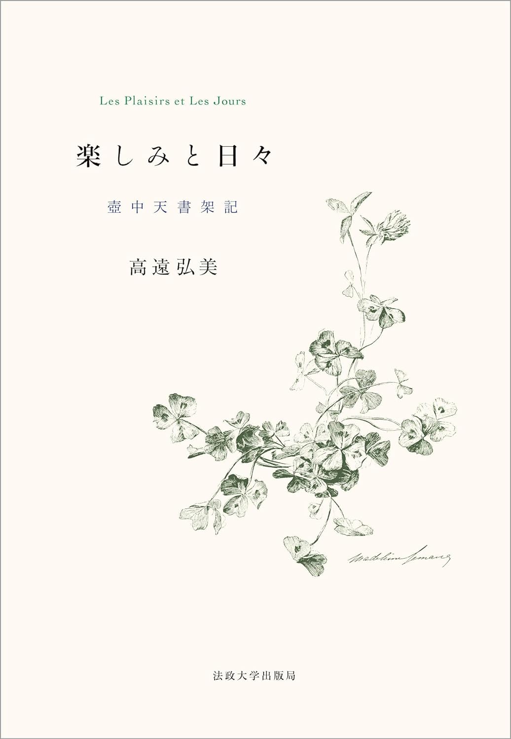 本と共にある📚楽しみと日々 壺中天書架記 高遠弘美 法政大学出版局 #架空書店 240626 ③