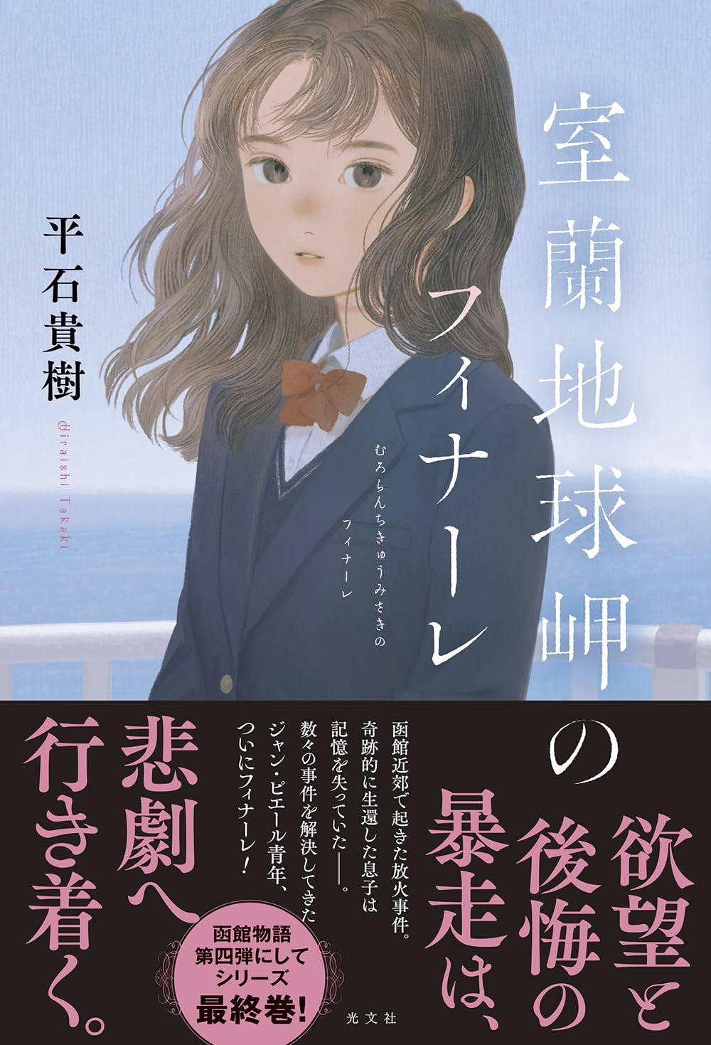 北端の地にて🗾室蘭地球岬のフィナーレ 平石貴樹 光文社 #架空書店 240626 ②