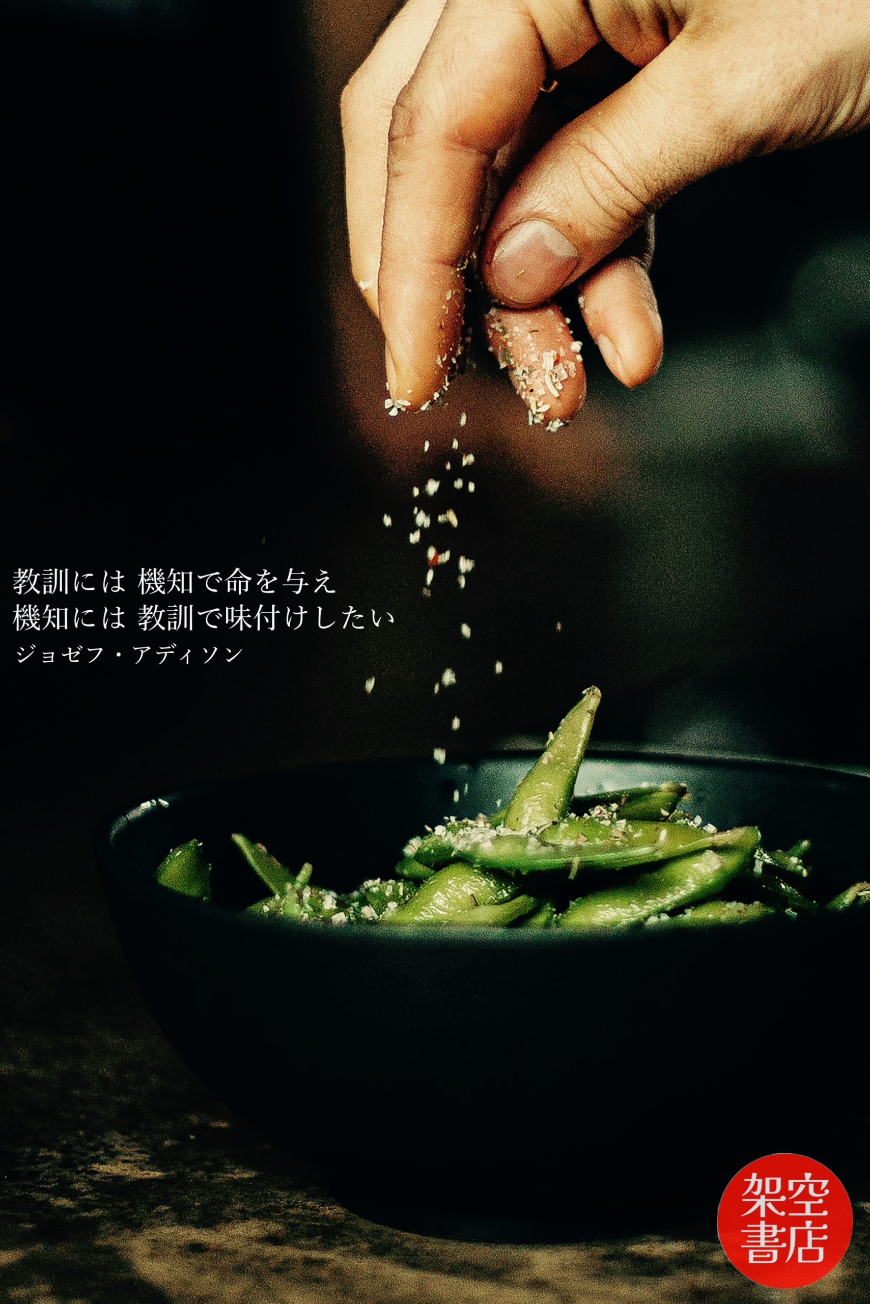 『味付け』2024/06/18 架空書店 今日のセレクトテーマ