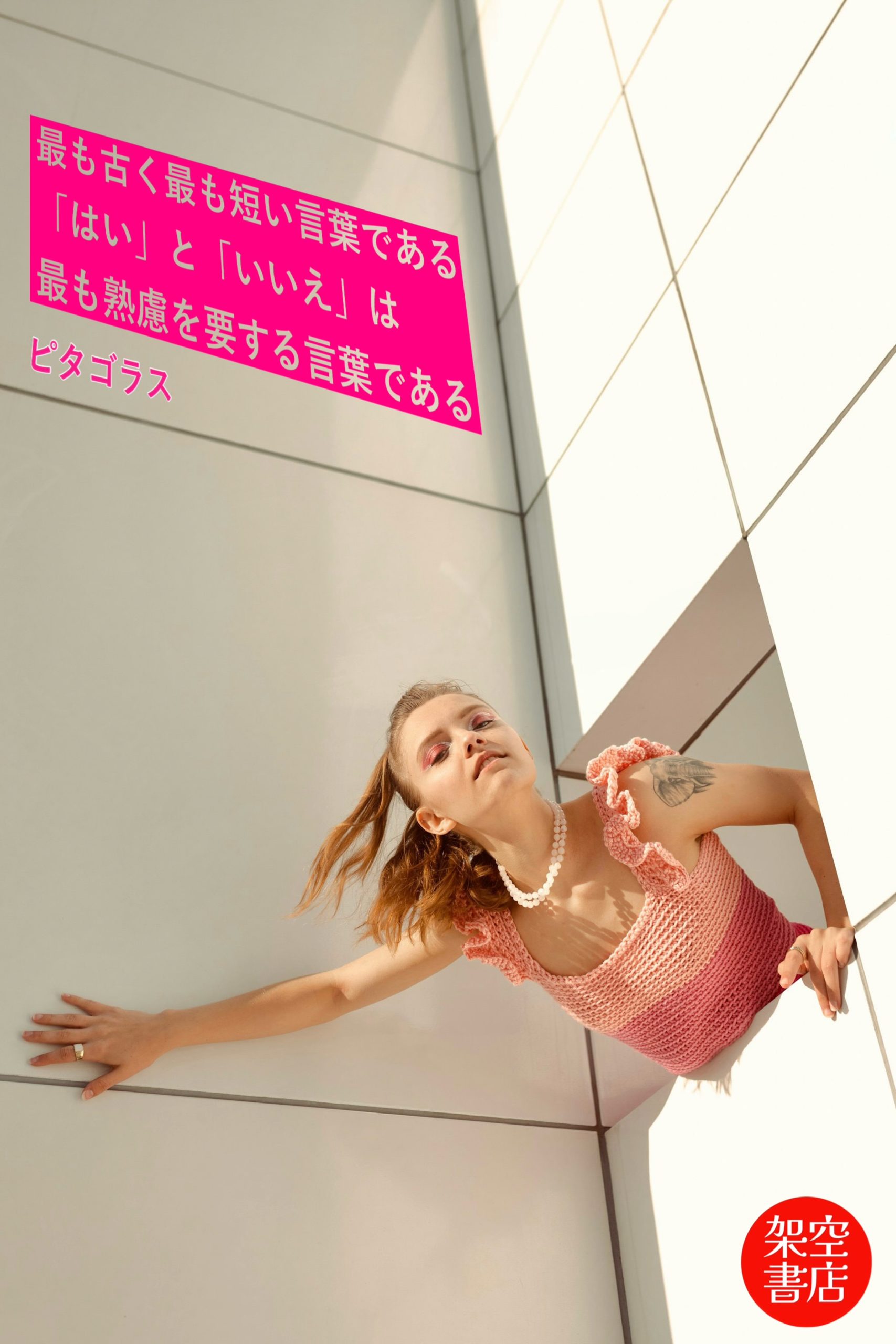 『熟慮』2024/06/24 架空書店 今日のセレクトテーマ