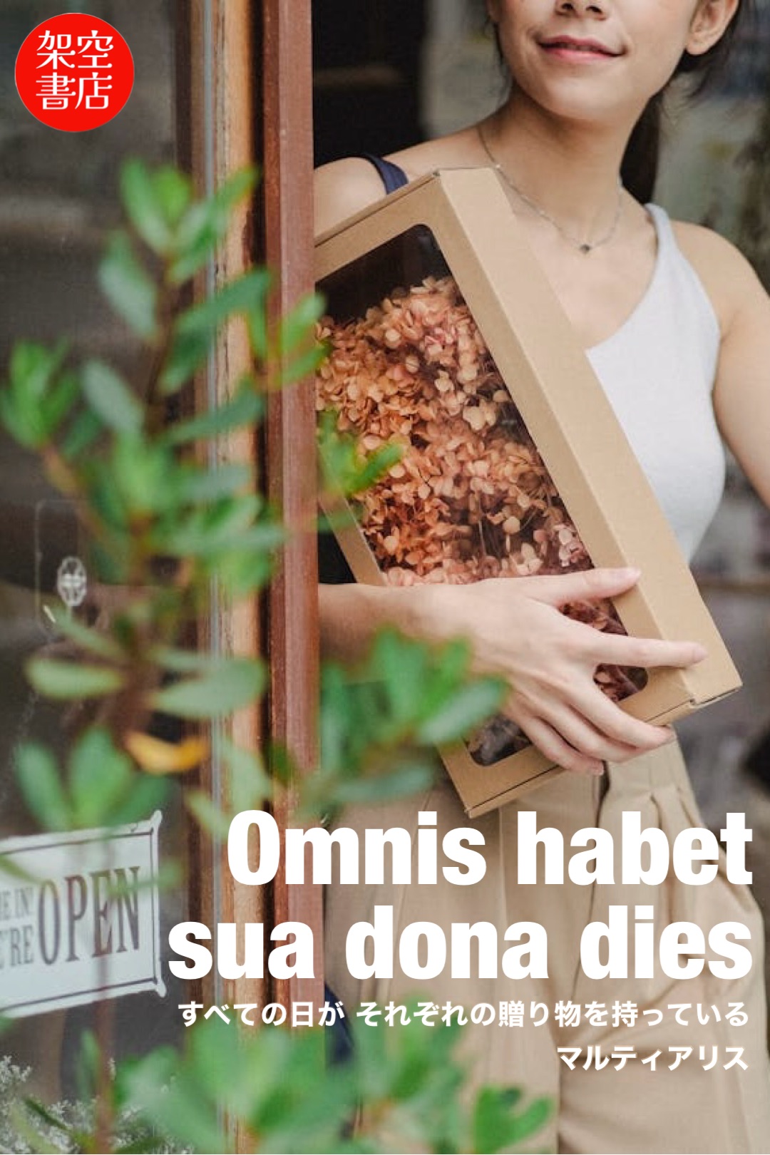 『a Day』2024/06/25 架空書店 今日のセレクトテーマ