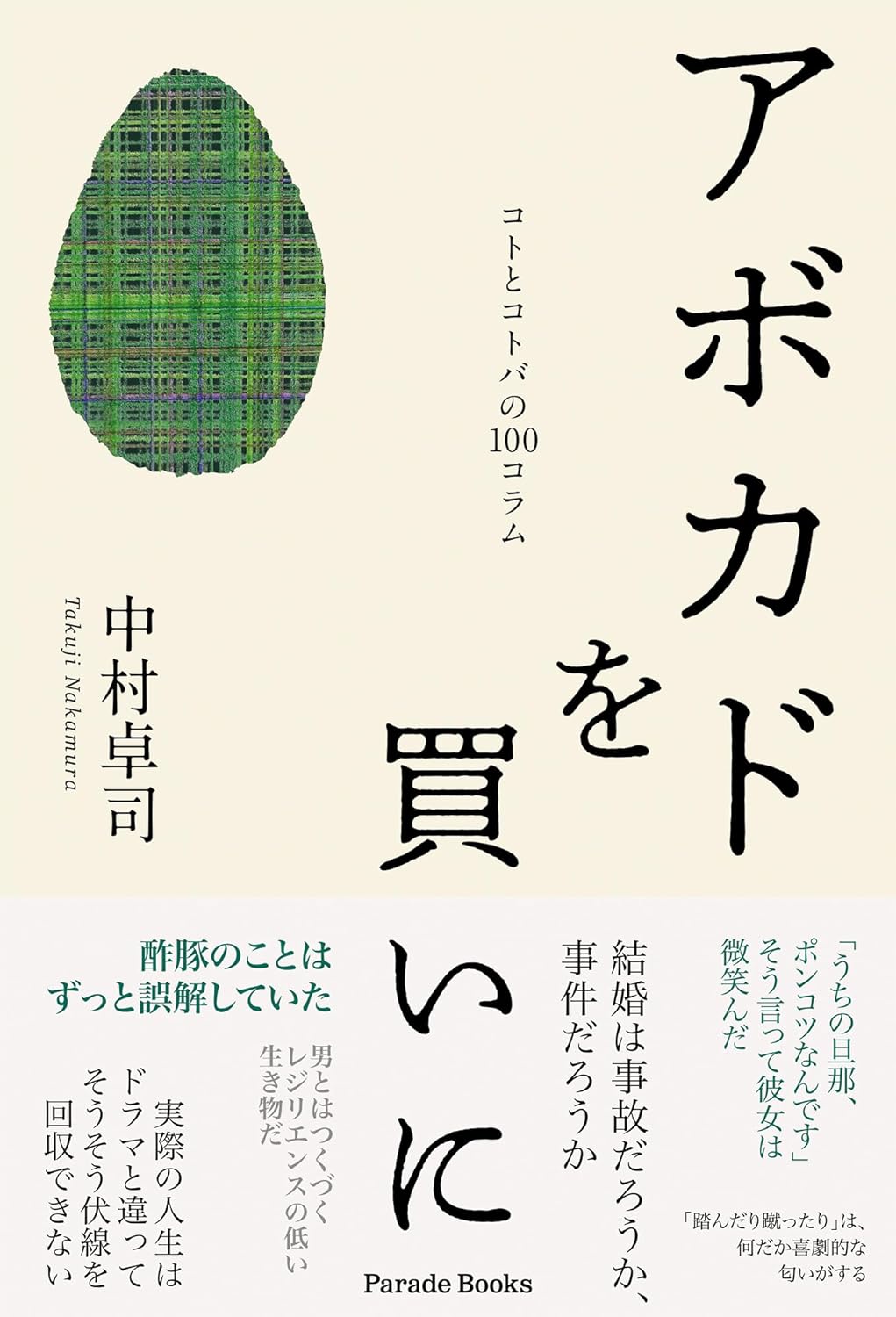 ちょっとそこまで🚶‍♀️アボカドを買いに コトとコトバの100コラム 中村卓司 パレード #架空書店 240703 ③