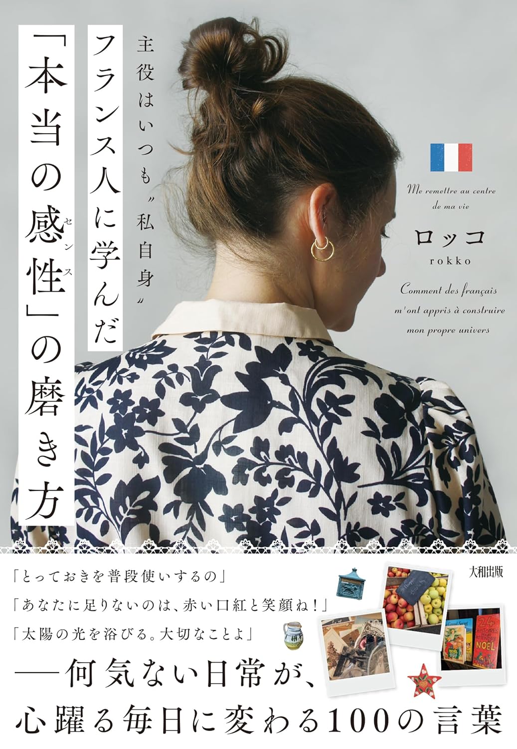 Oui🇫🇷主役はいつも“私自身” フランス人に学んだ「本当の感性」の磨き方 ロッコ 大和出版 #架空書店 240703 ①