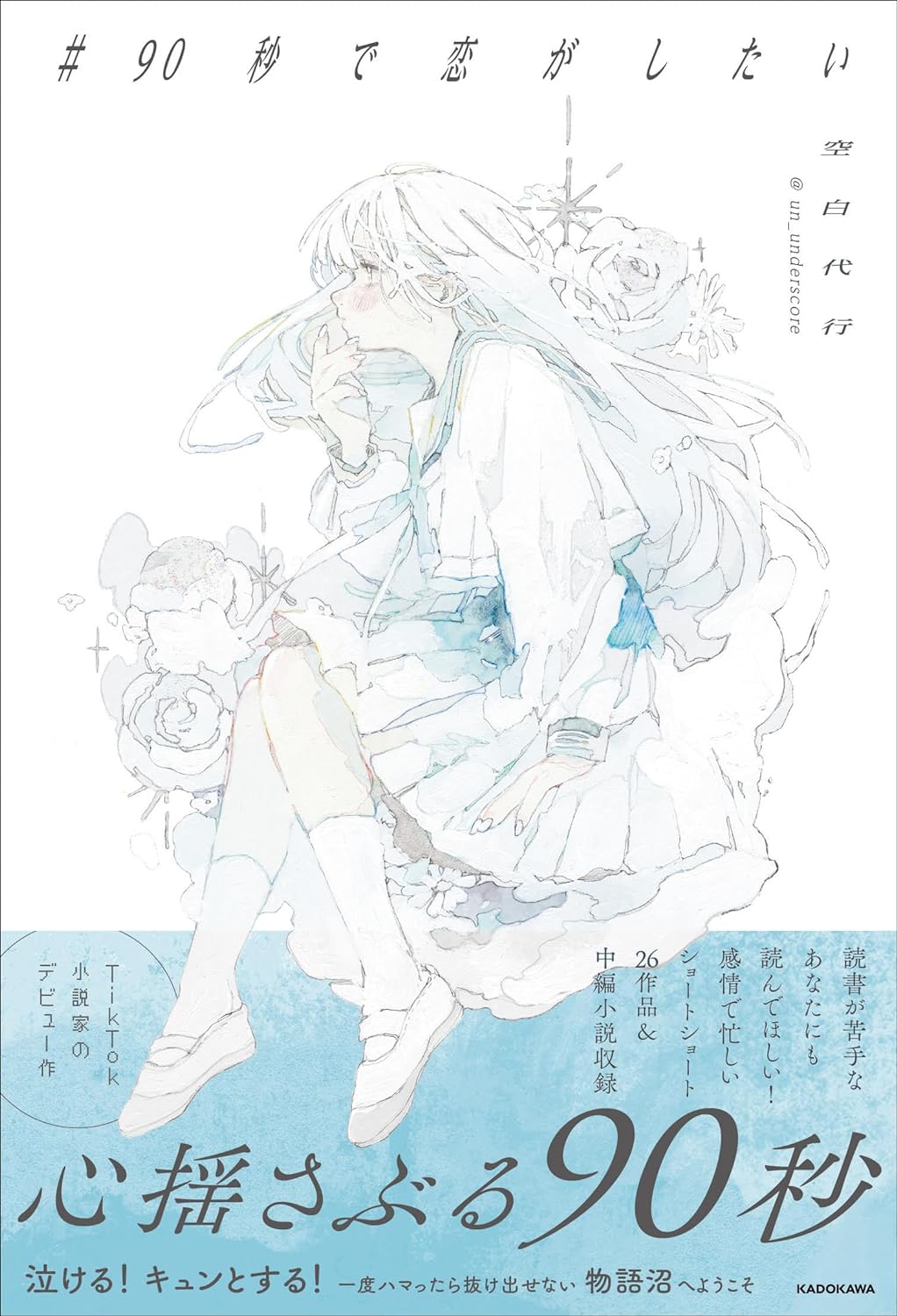 お願いッ🙏 #90秒で恋がしたい 空白代行 KADOKAWA #架空書店 240703 ②