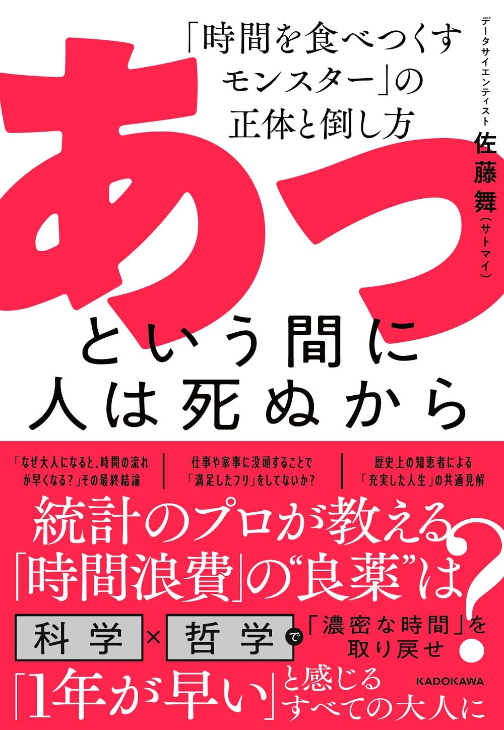 !!! ⏰あっという間に人は死ぬから 「時間を食べつくすモンスター」の正体と倒し方 佐藤 舞(サトマイ) KADOKAWA #架空書店 240703 ④