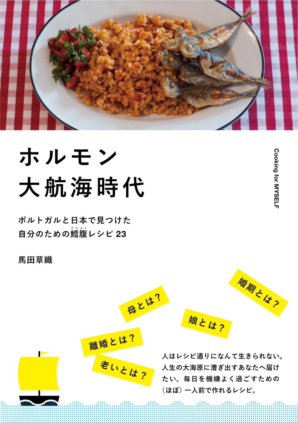 毎日整えて行く😋ホルモン大航海時代 ポルトガルと日本で見つけた自分のための鱈腹レシピ23 馬田草織 TAC出版 #架空書店 240703 ⑤