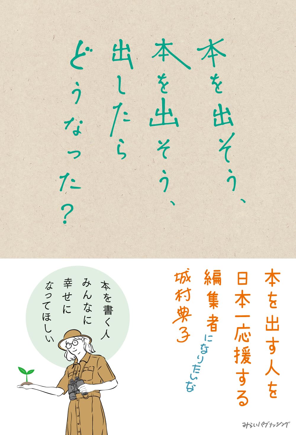重版出来⁉︎📚本を出そう、本を出そう、出したらどうなった？ 城村典子 みらいパブリッシング #架空書店 240704 ④