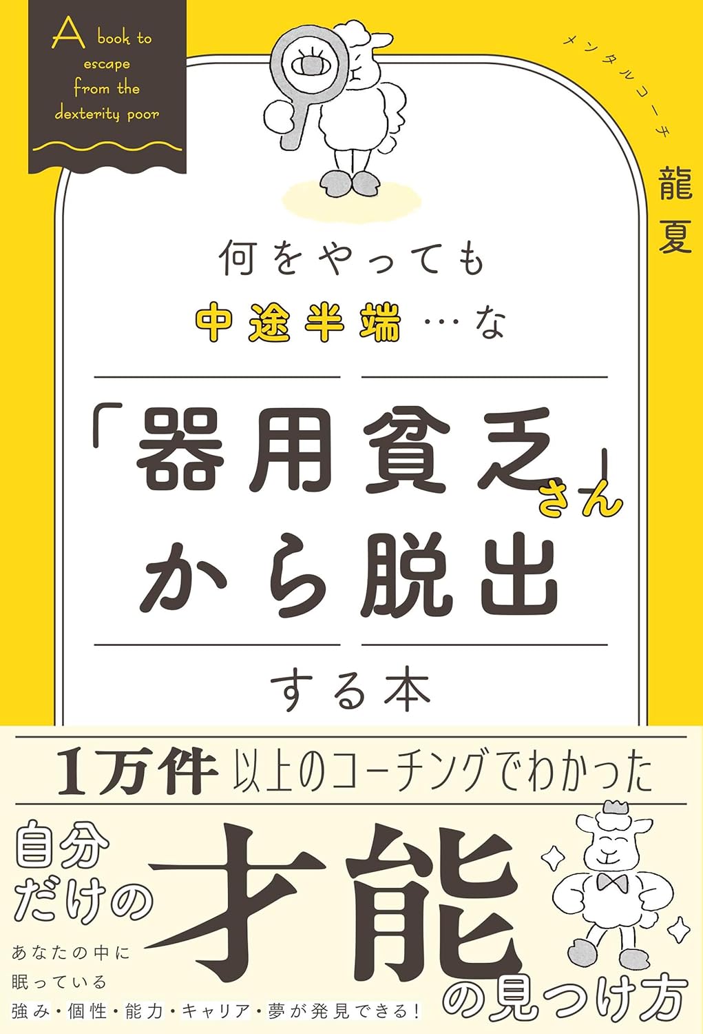 うーん🧐何をやっても中途半端…な 「器用貧乏さん」から脱出する本 龍夏 総合法令出版 #架空書店 240704 ④