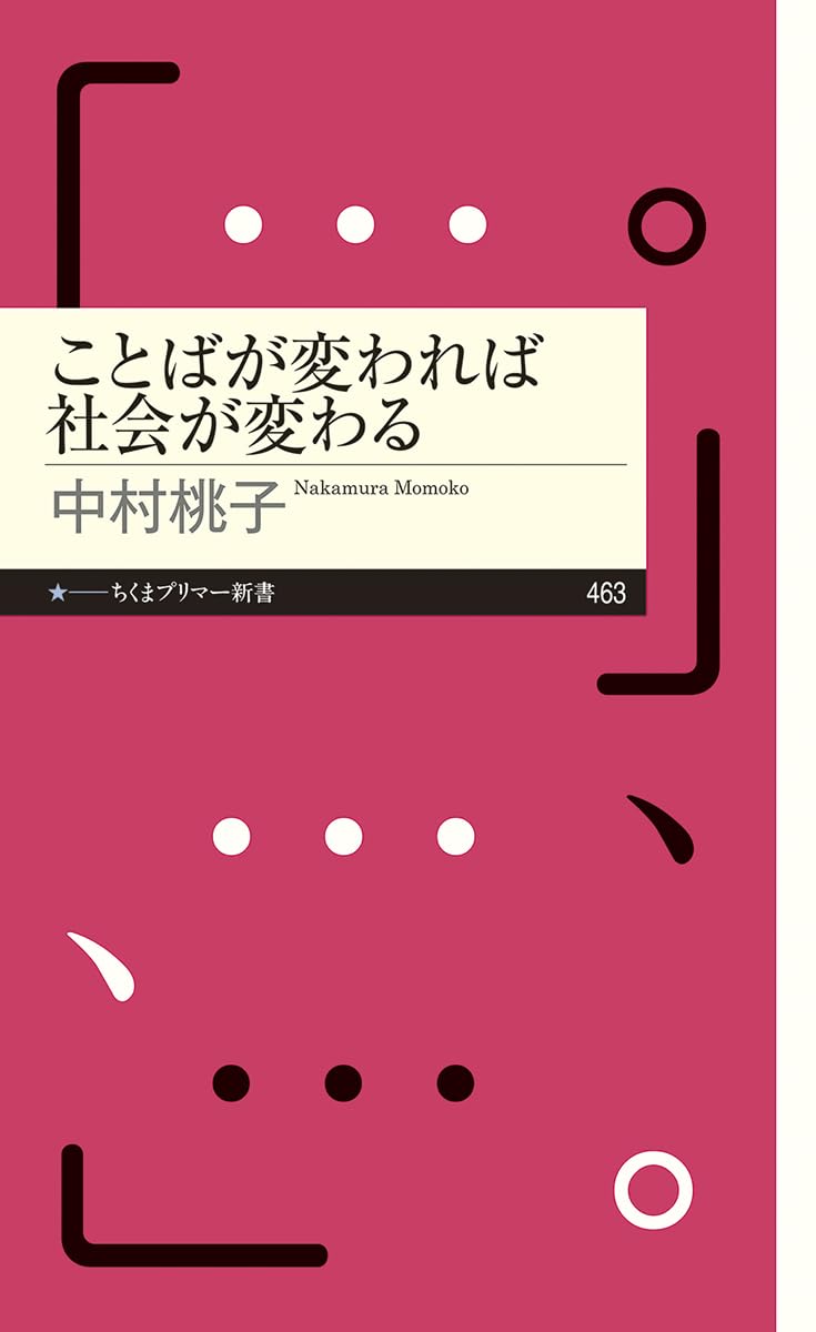 これが真理だと思う🗣️ことばが変われば社会が変わる 中村桃子 筑摩書房 #架空書店 240704 ⑥