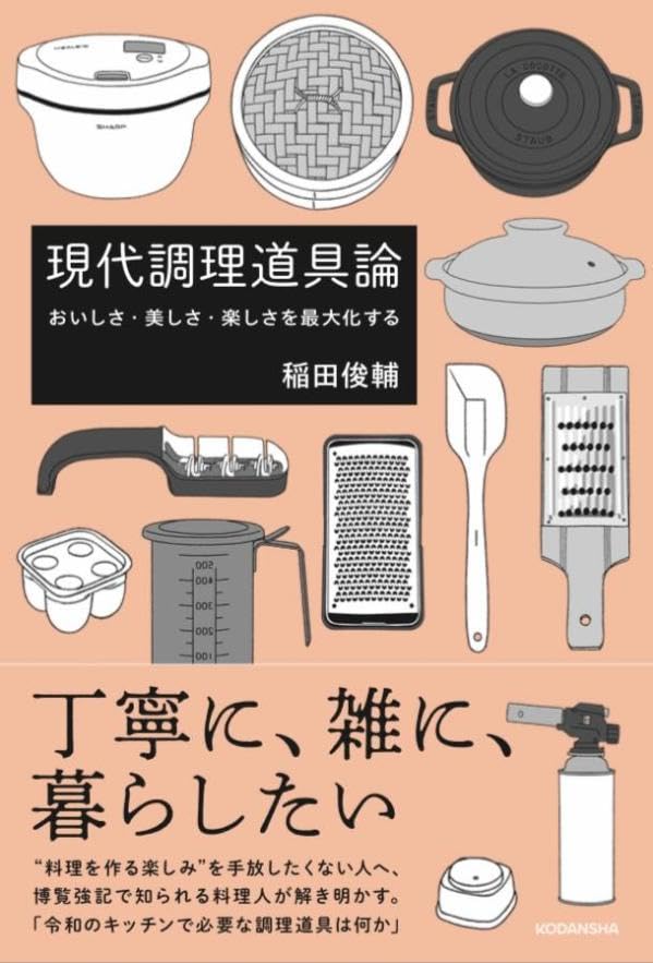 これが愛用品🍳『現代調理道具論』 おいしさ・美しさ・楽しさを最大化する 稲田俊輔 講談社 #架空書店 240704 ⑤