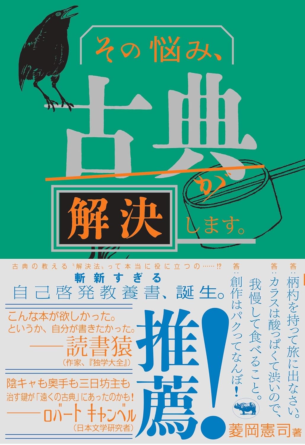 やはり古の知恵💡その悩み、古典が解決します。菱岡憲司 晶文社 架空書店 240705 ④