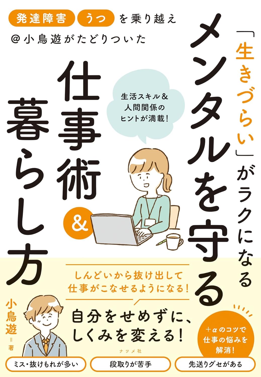 きっとヒントになる💡「発達障害」「うつ」を乗り越え@小鳥遊がたどりついた 「生きづらい」がラクになる メンタルを守る仕事術&暮らし方 小鳥遊 ナツメ社 #架空書店 240706 ④